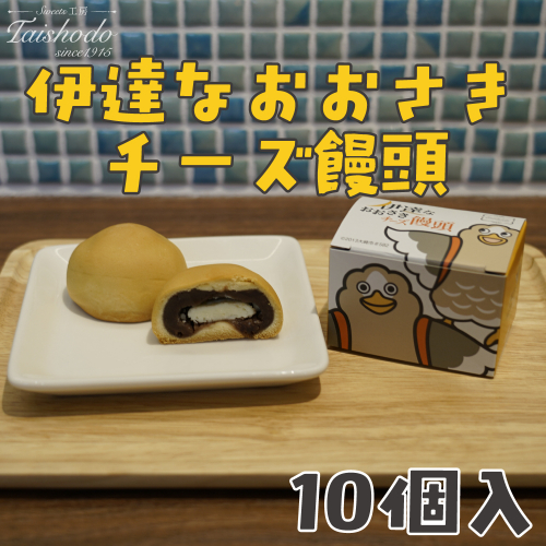 宮城県大崎市｜伊達なおおさきチーズ饅頭 10個入【グランプリ受賞・パタ崎さんパッケージ】 2234500 - 宮城県大崎市