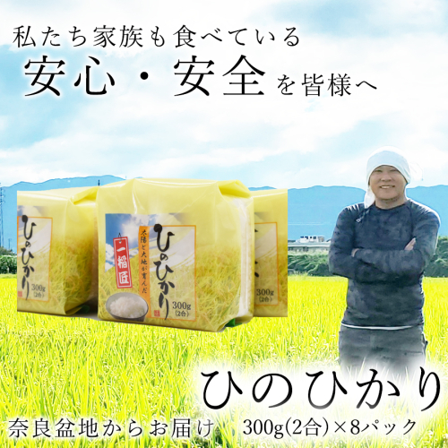 広陵町産ヒノヒカリ白米2合（300ｇ）×8パック 私たちも食べている安心安全のヒノヒカリを皆様にお届け /// 米 白米 2.4kg ヒノヒカリ ひのひかり 2234513 - 奈良県広陵町