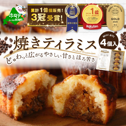焼きティラミス 4個入り【SZ0000041】 2234587 - 北海道別海町