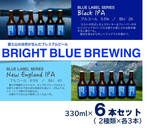 BRIGHT BLUE BREWING ブルーラベル　2種セット 330ml （NEW England IPA 3本、Black IPA 3本） 2234589 - 山梨県富士吉田市