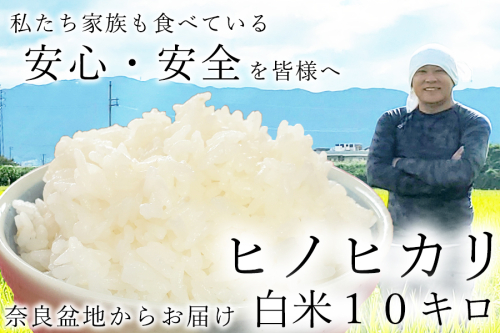 令和7年産 新米 予約 広陵町産ヒノヒカリ白米10kg 私たちも食べている安心安全のヒノヒカリを皆様にお届け /// 米 白米 10kg ヒノヒカリ ひのひかり 2234591 - 奈良県広陵町