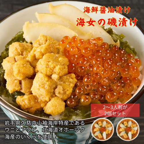 ＼発送タイミングが選べる！／「海女の磯漬け 250g×2箱セット」海鮮 醤油漬け 海の幸 丼の具 うに あわび めかぶ いくら ミックス ギフト 個包装 詰め合わせ 時短 おかず ごはん お茶漬け 冷凍 長期保存 人気 ランキング おいしい おつまみ 2234643 - 岩手県久慈市