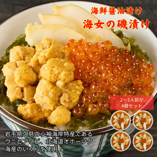 ＼発送タイミングが選べる！／「海女の磯漬け 250g×4箱セット」海鮮 醤油漬け 海の幸 丼の具 うに あわび めかぶ いくら ミックス ギフト 個包装 詰め合わせ 時短 おかず ごはん お茶漬け 冷凍 長期保存 人気 ランキング おいしい おつまみ 2234645 - 岩手県久慈市