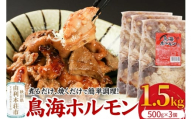 鳥海ホルモン 3個入（500g×3）