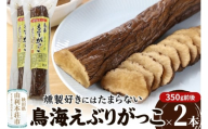 鳥海えぶりがっこ（えぶり漬け）2個入（350g前後×2）