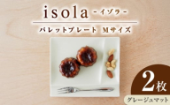 【美濃焼】 グッドデザイン賞受賞 miyama. 箸置き付仕切り皿 isola(イゾラ) パレットプレートM グレージュマット 2枚 瑞浪市 / ミヤマプランニング [AZCM092]