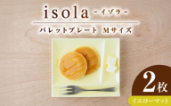 【美濃焼】 グッドデザイン賞受賞 miyama. 箸置き付仕切り皿 isola(イゾラ) パレットプレートM イエローマット 2枚 瑞浪市 / ミヤマプランニング [AZCM093]