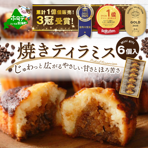 焼きティラミス 6個入り【SZ0000042】 2234894 - 北海道別海町