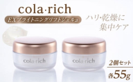 コラリッチ EX ブライトニングリフトジェルa 55g×2個セット コラリッチ オールインワンジェル リフトジェル スキンケア 美容 乾燥肌 年齢肌 ハリ 保湿 透明感 島根県雲南市/キューサイ株式会社 [AIBI007]