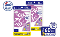 DHC モイストアイベリー 30日分 2個セット (計60日分) 1日1粒 サプリメント 健康食品 アントシアニン マキベリーエキス ルテイン DHA ツルレンゲエキス 健康管理 ケア サポート 富士市 [sf014-042]