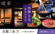 [繍栄][一日一組限定]西陣五辻 一棟貸切宿泊(「京都三条 箔」すき焼き会席食事券付き 30,000円分×2枚)[ 京都 西陣 一日一組 限定 貸切 人気 おすすめ 宿泊券 食事券 京料理 名店 すき焼き ギフト 人気 おすすめ 宿泊 旅行 観光 ふるさと納税 ]