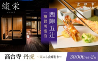 [繍栄][一日一組限定]西陣五辻 一棟貸切宿泊(「高台寺 丹虎」天ぷら会席食事券付き 30,000円分×2枚)[ 京都 西陣 一日一組 限定 貸切 人気 おすすめ 宿泊券 食事券 高級 天ぷら ギフト 人気 おすすめ 宿泊 旅行 観光 ふるさと納税 ]