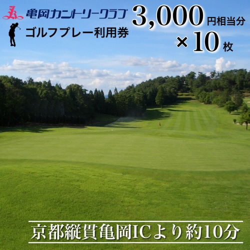 亀岡カントリークラブ利用補助券 A3,000円相当分×10枚 2235015 - 京都府亀岡市