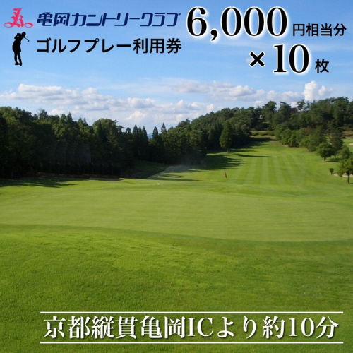 亀岡カントリークラブ利用補助券 B6,000円相当分×10枚 2235016 - 京都府亀岡市