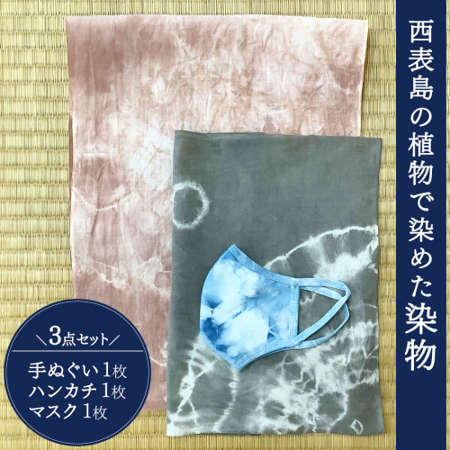 西表島の植物で染めた染物3点セット(手ぬぐい1枚・ハンカチ1枚・マスク1枚)【染物 小物 手拭い ハンカチ マスク ハンドメイド スオウの木 】 2235017 - 沖縄県竹富町