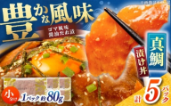 真鯛のゴマ醤油だれ 漬け丼 約80g×5パック / 真鯛 マダイ 鯛 醤油 タレ 漬け 魚 海鮮 丼ぶり 小分け パック 冷凍 【株式会社サンマリン】 [ATHA001]
