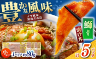 【高知県産】 ぶりのゴマ醤油だれ 漬け丼 約80g×5パック/ ブリ ぶり 鰤 醤油 タレ 漬け 魚 海鮮 丼ぶり 小分け パック 冷凍 【株式会社サンマリン】 [ATHA002]