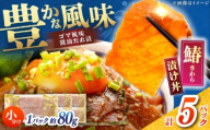 【高知県産】 さわらのゴマ醤油だれ 漬け丼 約80g×5パック / さわら サワラ 鰆 醤油 タレ 漬け 魚 海鮮 丼ぶり 小分け パック 冷凍 【株式会社サンマリン】 [ATHA003]