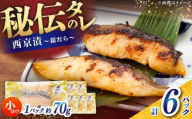 【定番】 銀だら 西京漬け 約70g×6切 / たら タラ 鱈 魚 海鮮 漬け 切り身 小分け 冷凍 【株式会社サンマリン】 [ATHA008]