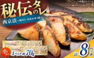 西京漬け8切セット（銀だら×2切・他おまかせ3種×各2切） / たら タラ 鱈 魚 海鮮 漬け おまかせ セット 冷凍 【株式会社サンマリン】 [ATHA010]