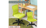 【完成品＋設置付き】メッシュバックチェア（グリーン）オフィスチェア メッシュ デスクチェア 昇降 通気性 事務椅子 リモートワーク チェアー キャスター付 パソコンチェア 椅子 回転 ゲーミングチェア リクライニング CKONHR100088-0-GN