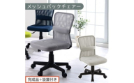 【完成品＋設置付き】メッシュバックチェア（グレー）オフィスチェア メッシュ デスクチェア 昇降 通気性 事務椅子 リモートワーク チェアー キャスター付 パソコンチェア 椅子 回転 ゲーミングチェア リクライニング CKONHR100088-0-GY