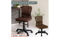 【完成品＋設置付き】メッシュバックチェア（ブラウン）オフィスチェア メッシュ デスクチェア 昇降 通気性 事務椅子 リモートワーク チェアー キャスター付 パソコンチェア 椅子 回転 ゲーミングチェア リクライニング CKONHR100088-0-BR