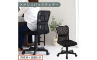 【完成品＋設置付き】メッシュバックチェア（ブラック）オフィスチェア メッシュ デスクチェア 昇降 通気性 事務椅子 リモートワーク チェアー キャスター付 パソコンチェア 椅子 回転 ゲーミングチェア リクライニング CKONHR100088-0-BK
