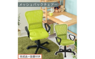 【完成品＋設置付き】メッシュバックチェア（グリーン）オフィスチェアー 肘付き チェア 在宅ワーク デスクチェア メッシュ 昇降 キャスター デスクチェアー ビジネスチェア コンパクト おしゃれ 椅子 テレワーク CKONHRUB3160-0-GN