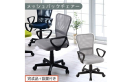 【完成品＋設置付き】メッシュバックチェア（グレー）オフィスチェアー 肘付き チェア 在宅ワーク デスクチェア メッシュ 昇降 キャスター デスクチェアー 子供 大人 オフィスチェア ビジネスチェア コンパクト おしゃれ 椅子 テレワーク CKONHRUB3160-0-GY