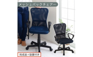 【完成品＋設置付き】メッシュバックチェア（ネイビー）オフィスチェアー 肘付き チェア 在宅ワーク デスクチェア メッシュ 昇降 キャスター デスクチェアー ビジネスチェア コンパクト おしゃれ 椅子 テレワーク CKONHRUB3160-0-NV