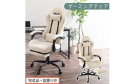 【完成品＋設置付き】ゲーミングチェア〔ファブリックタイプ〕（アイボリー）ゲーミングチェア ファブリック オフィスチェア リクライニング ハイバック リクライニングチェア オットマン一体型 ハイバック おしゃれ  CKONHR100229-1-IV