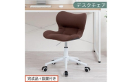 【完成品＋設置付き】デスクチェア（ブラウン）デスクチェア メッシュ 背もたれ 低い チェア クッション オフィスチェア コンパクト 昇降 肘なし 椅子 キャスター付き パソコンチェア 肘掛けなし 回転 CKONHR100239-0-BR