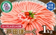 戸田ぽーく ロースしゃぶしゃぶ用 約1kg / 豚肉 ポーク 国産 愛知県