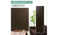【完成品＋設置付き】壁面収納〔幅45cm・本体・左開きタイプ〕（ダークブラウン）壁面収納 本棚 扉付き 収納 棚 cdラック dvdラック 収納棚 リビング オフィス 扉付き収納 整理棚 書棚 おしゃれ LKONCB642255-L-DBR