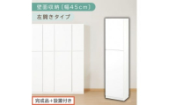 【完成品＋設置付き】壁面収納〔幅45cm・本体・左開きタイプ〕（ホワイト）壁面収納 本棚 扉付き 収納 棚 cdラック dvdラック 収納棚 リビング オフィス 扉付き収納 整理棚 書棚 おしゃれ LKONCB642255-L-WH