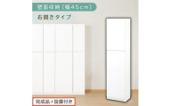 【完成品＋設置付き】壁面収納〔幅45cm・本体・右開きタイプ〕（ホワイト）壁面収納 本棚 扉付き 収納 棚 cdラック dvdラック 収納棚 リビング オフィス 扉付き収納 整理棚 書棚 おしゃれ LKONCB642255-R-WH