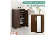 【完成品でお届け】ミラー付きシューズラック ロータイプ 幅60cm（ダークブラウン）シューズボックス ミラー付き ロータイプ 日本製 国産 玄関収納 木製 北欧 おしゃれ SKANBM160030-0-DBR