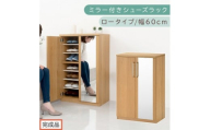 【完成品でお届け】ミラー付きシューズラック ロータイプ 幅60cm（オーク）シューズボックス ミラー付き ロータイプ 日本製 国産 シューズラック 大容量 ミラー 姿見 鏡 靴 収納 靴箱 シューズ ブーツ 玄関収納 木製 北欧 おしゃれ SKANBM160030-0-OAK