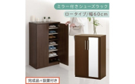 【完成品＋設置付き】ミラー付きシューズラック ロータイプ 幅60cm（ダークブラウン）シューズボックス ミラー付き ロータイプ 日本製 国産  玄関収納 木製 北欧 おしゃれ SKONBM160030-0-DBR