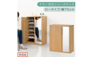【完成品でお届け】ミラー付きシューズラック ロータイプ 幅75cm（オーク）シューズボックス ミラー付き ロータイプ 日本製 国産 シューズラック 大容量 ミラー 姿見 鏡 靴 収納 靴箱 シューズ ブーツ 玄関収納 木製 北欧 おしゃれ SKANBM175030-0-OAK
