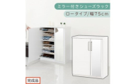 【完成品でお届け】ミラー付きシューズラック ロータイプ 幅75cm（ホワイト）シューズボックス ミラー付き ロータイプ 日本製 国産 シューズラック 大容量 ミラー 姿見 鏡 靴 収納 靴箱 シューズ ブーツ 玄関収納 木製 北欧 おしゃれ SKANBM175030-0-WH