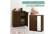 【完成品＋設置付き】ミラー付きシューズラック ロータイプ 幅75cm（ダークブラウン）シューズボックス ミラー付き ロータイプ 日本製 国産  玄関収納 木製 北欧 おしゃれ SKONBM175030-0-DBR