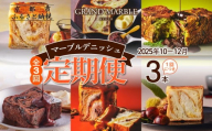 【 グランマーブル 】《2025年10月～12月 3か月定期便》マーブルデニッシュ3本セット×3回｜京都 デニッシュ食パン 高級食パン 人気店［ 京都 マーブルデニッシュ 有名店 定期便 食べ比べ 詰め合わせ 人気 おすすめ グルメ パン 食パン 高級食パン ギフト プレゼント お取り寄せ 通販 送料無料 ふるさと納税 ］