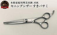 本格家庭用理美容鋏　ANK　セニングシザー すきバサミ／はさみ　美容はさみ　ハサミ　ヘアカット　散髪　髪切り　スキばさみ