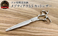プロ用理美容鋏 メゾティアラ5.5（5.8インチ）カットシザー／はさみ　美容はさみ　ハサミ　ヘアカット　散髪　髪切り