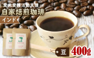 ann's cafe 自家焙煎珈琲豆 インド 【豆】 400g 200g × 2袋 ( コーヒー コーヒー豆 自家焙煎 珈琲 豆 深煎り 水出し アイスコーヒー おすすめ ハンドドリップ チャリティ 動物支援 動物福祉 保護活動 動物愛護 愛犬愛護 アウトドア キャンプ リラックス お取り寄せ ギフト 贈答用 贈り物 プレゼント 京都府 京都 京丹波町 )