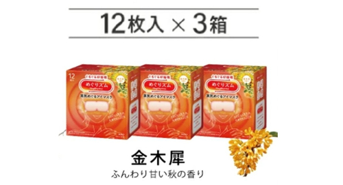 SA2699　めぐりズム 蒸気めぐるアイマスク【金木犀の香り】　36枚(12枚入×3箱) 2235178 - 山形県酒田市