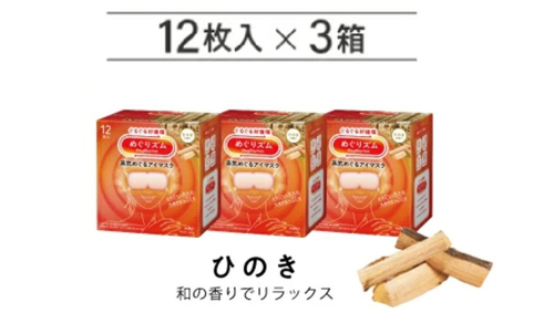 SA2700　めぐりズム 蒸気めぐるアイマスク【ひのきの香り】　36枚(12枚入×3箱) 2235179 - 山形県酒田市