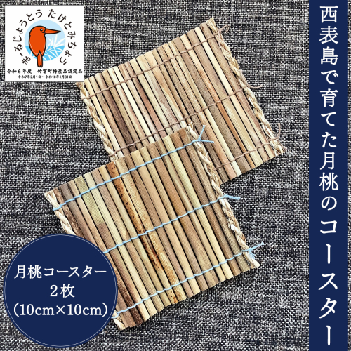 月桃のコースター 2枚セット【月桃 小物 コースター スオウの木 】 2235180 - 沖縄県竹富町